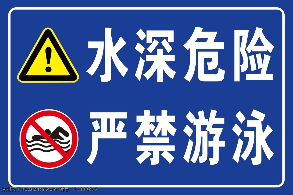 水深警示牌 水深危险 严禁游泳 水深 禁止游泳 禁止靠近 水深警示 水深危险警示 警示牌 分层