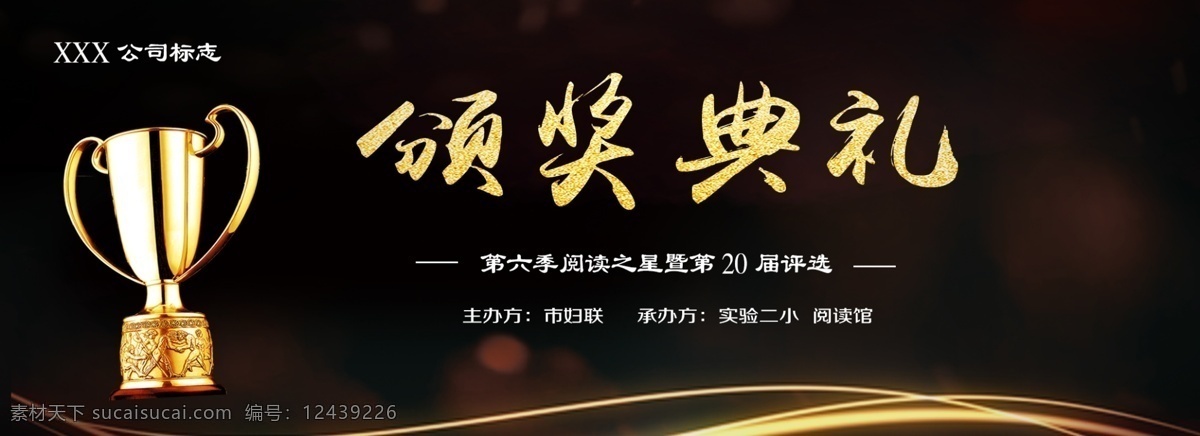 颁奖典礼 荣誉 奖杯 颁奖晚会 颁奖大会