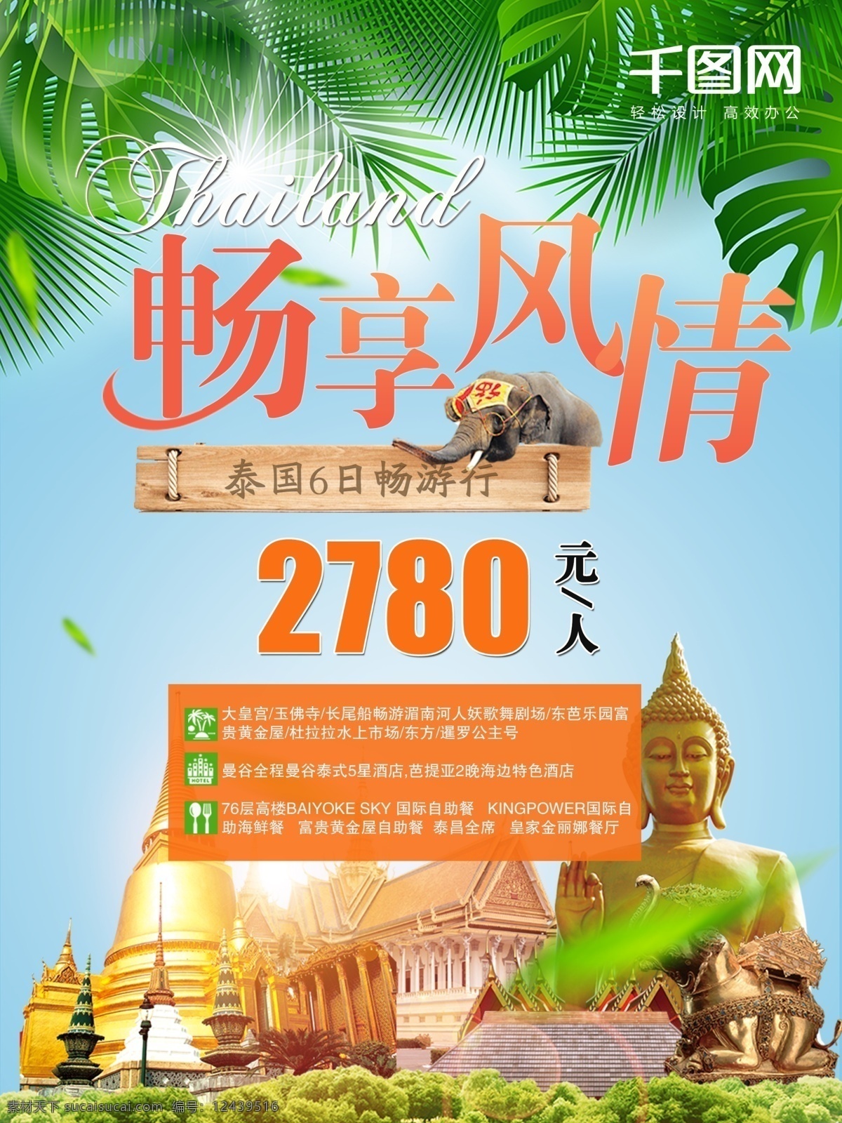 东南亚 广告 海报 旅游 曼芭 泰国 宣传 曼 芭