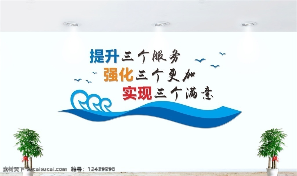 新时代 创新 简洁 商务 公司 文化 墙 口号 文化墙 展板 标语 提升 海浪 浪花 简约 蓝色 提升服务 强化 实现 满意 海鸥 室内广告设计