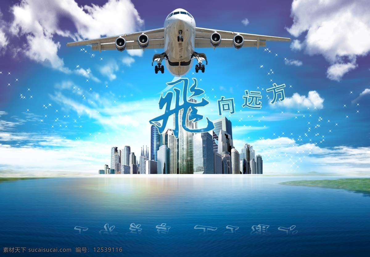 汇聚 天下 赢 王 民航飞机 蓝天白云 辽阔水面 地平线 城市建筑 商务海报 广告设计模板 源文件