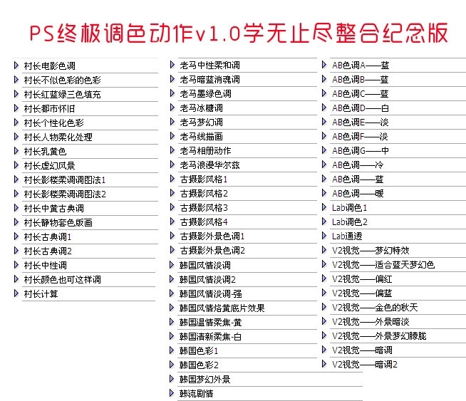 ps 终极 调色 动作 ps动作 调色动作 终极调色动作 ps滤镜 ps插件 村长调色动作 老马调色动作 古摄影 ab色调 v2视觉 韩国风情 源文件 atn