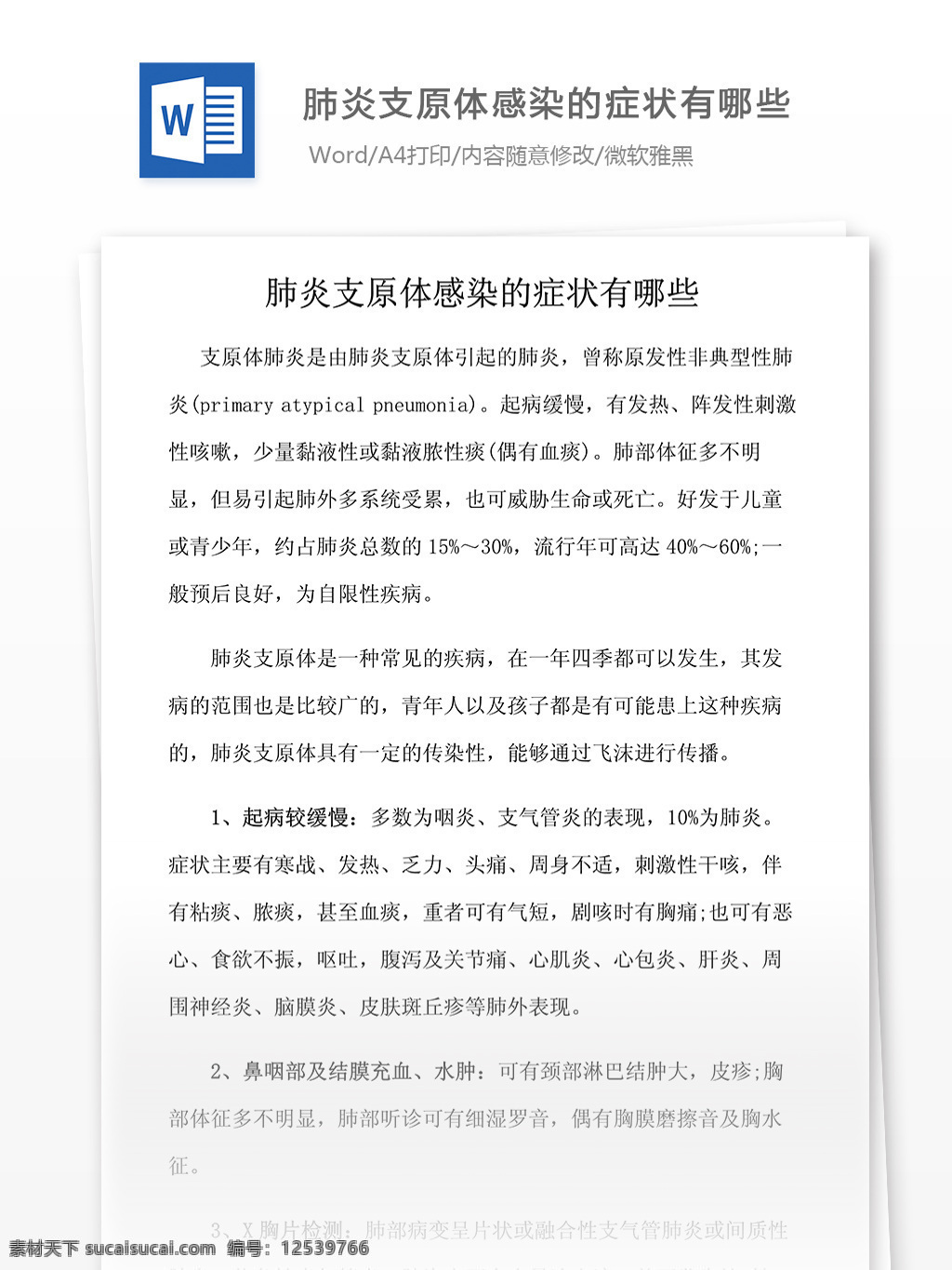 肺炎 支原体 感染 症状 哪些 医学文档 专业文档 word文档 医学知识 疾病治疗知识