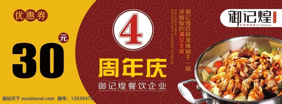 御 记 煌 三 汁 焖 锅 御记煌 三汁焖锅 logo 代金券 吃一锅送一锅