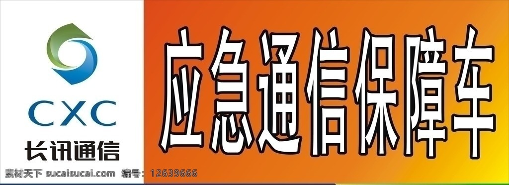 长 讯 通信 宣传画 海报 长讯logo 小海报 长讯通信 应急通信 保障车 横额 矢量