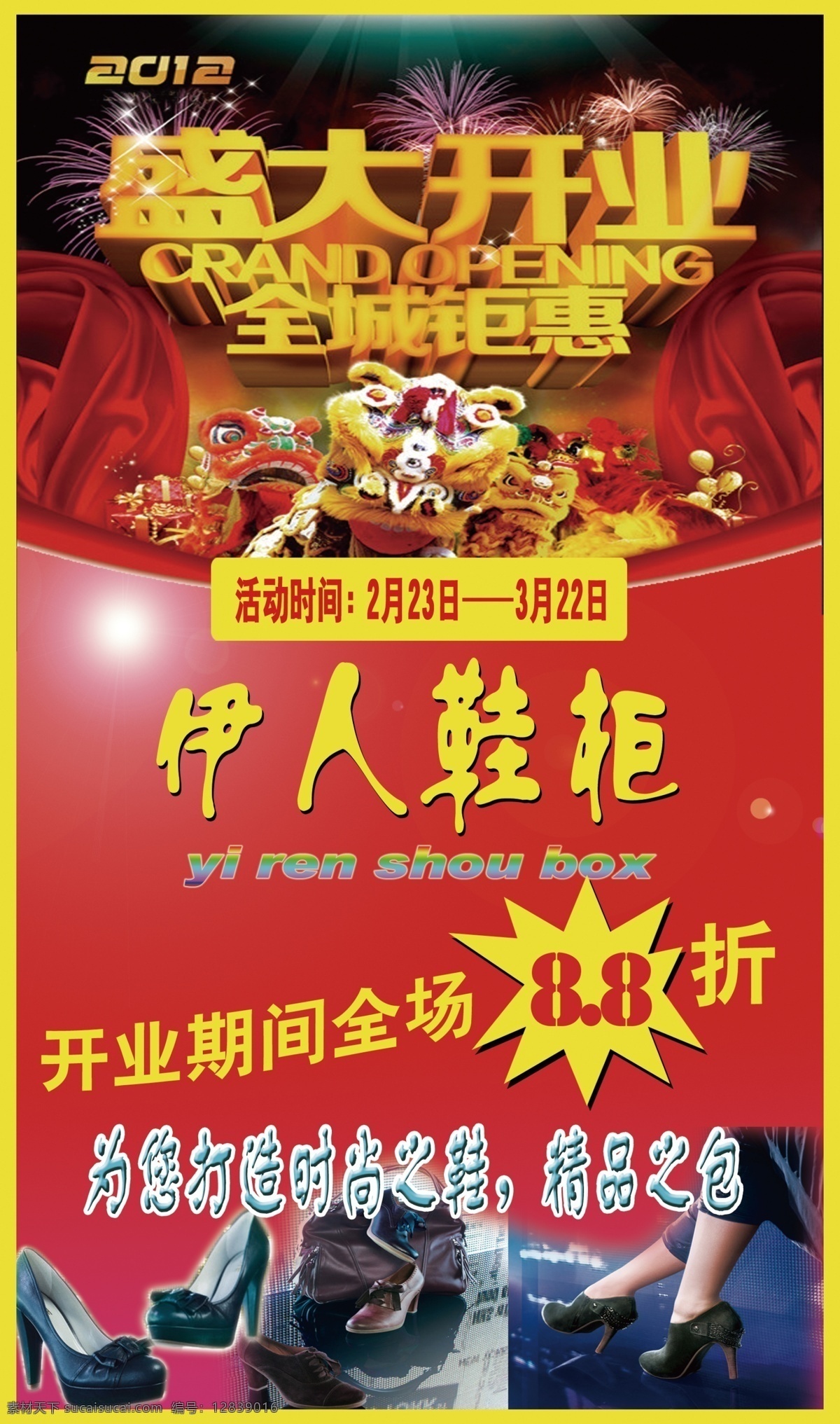伊人 鞋柜 包 广告设计模板 开业 数字 鞋 烟花 源文件 伊人鞋柜 2012 全城 钜 惠 其他海报设计