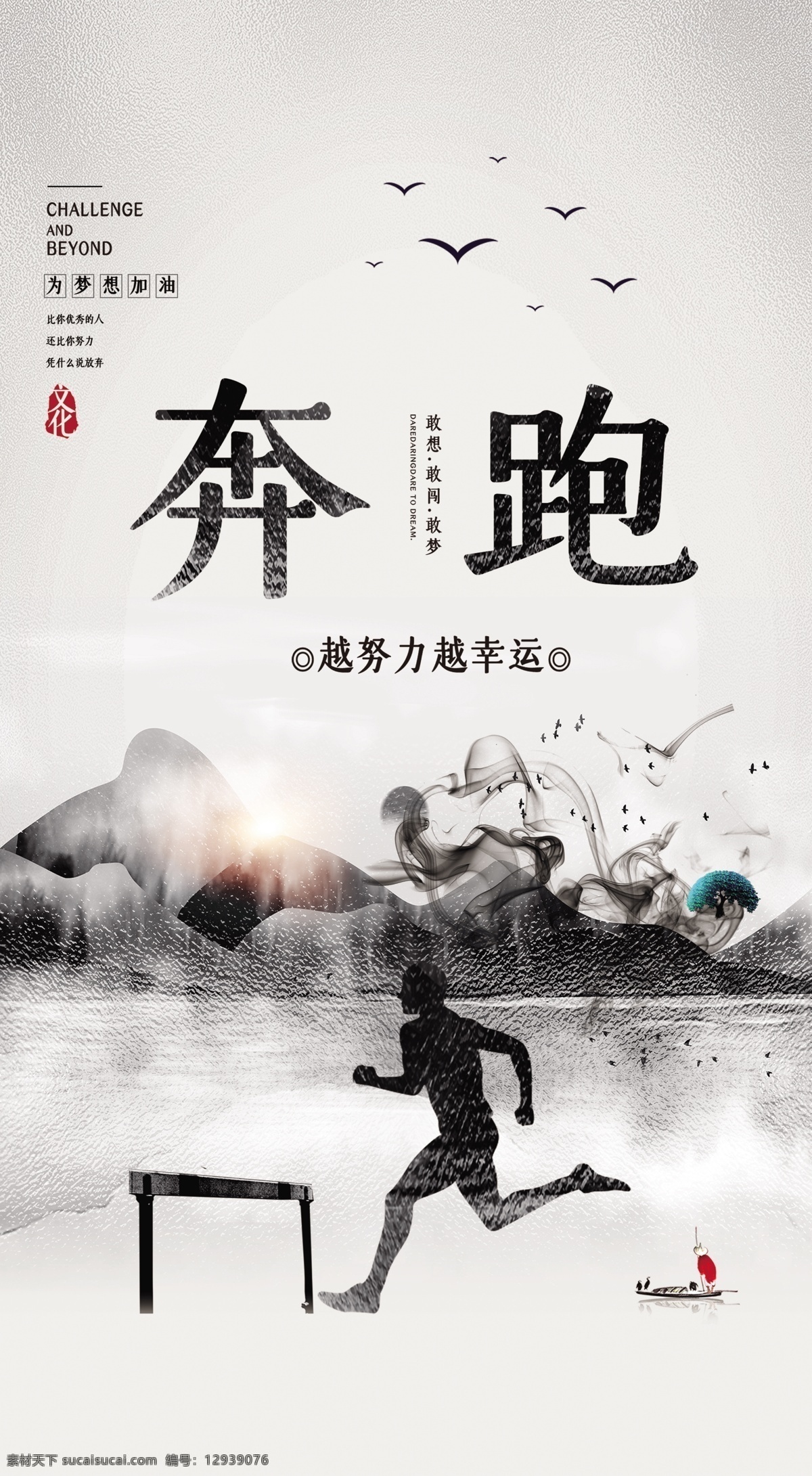 奔跑图片 企业文化 水墨山水 奔跑的人 会议室文化 公司文化 员工标语 鸡汤语 励志文化 背景墙 励志 企业海报 企业励志文化 海报 高效 竞争 执行 时间 坚持 合作 团队 突破 细节 专注 安全生产 骏马 车间标语 扬帆起航 车间文化 生产文化 企业文化建设 务实 德行 俭以养德 室外广告设计