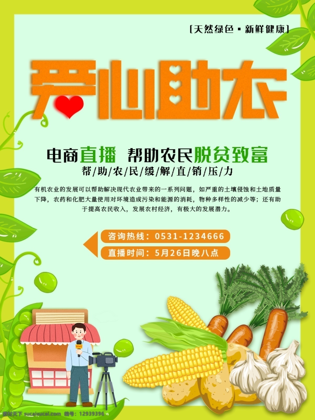 爱心助农图片 爱心助农 公益助农 农产品直播 爱心助农海报 特色农产品 我们在行动 爱心助力 蔬菜 水果 爱心公益 拼一单 滞销农产品 网络助农扶贫 电商扶贫 助农网络海报 县长来了 县长直播 茶农 果农 直播间背景 直播海报 农产品 八方助农 扶贫 点赞我家乡 助农工程 农村扶贫 五大助农工程 助农宣传海报