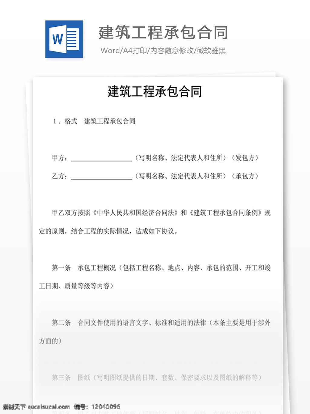 建筑工程 承包 合同 word 实用文档 文档模板 免费 办公 应用文书 法律文书 建筑 工程