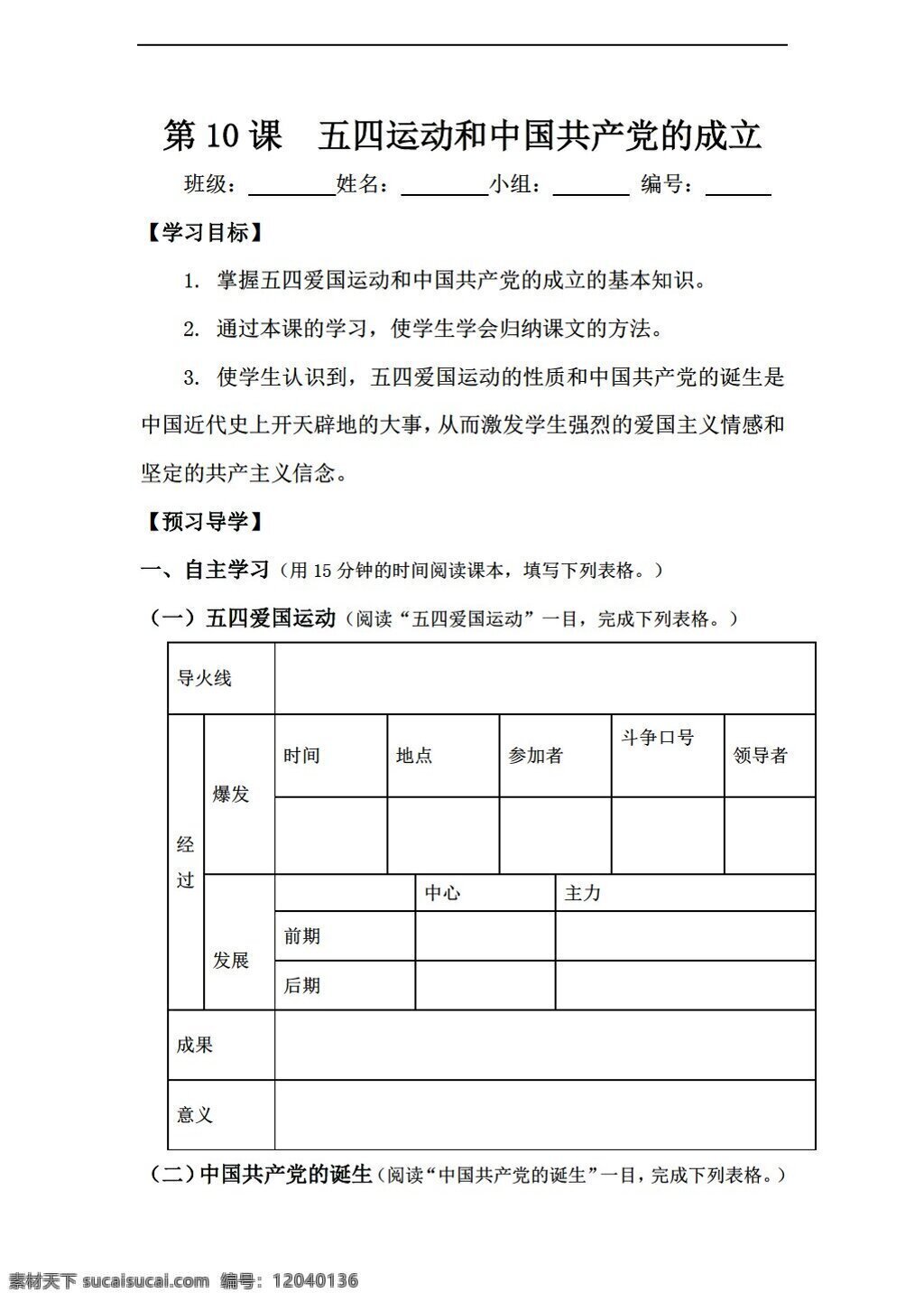 八 年级 上册 历史 导 学 案 课 五四运动 中国共产党 成立 人教版 八年级上册 学案