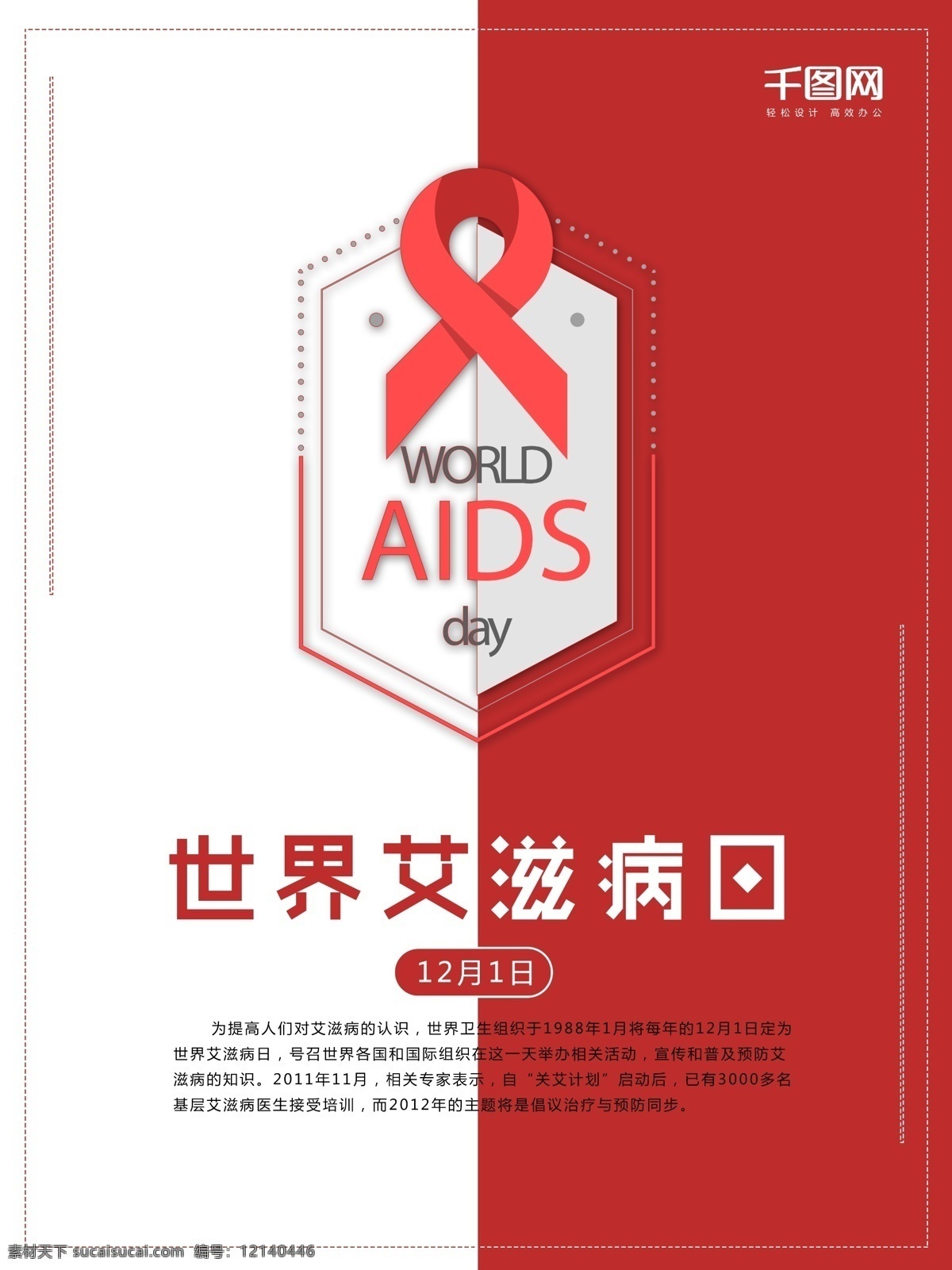 红色 丝带 世界 艾滋病 日 公益 艾滋病日 海报 红丝带 12月1日