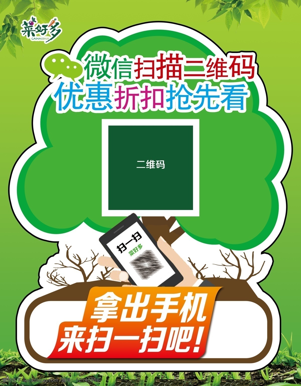 手机扫码 菜好多 程序二维码 二维码海报 小程序 绿色背景 绿色素材 扫码 扫一扫