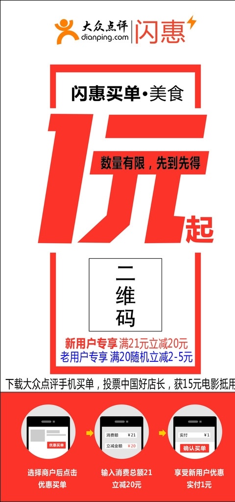 大众点评 闪惠买单 大众点评网 大众优惠 优惠海报 大众网 美食优惠海报