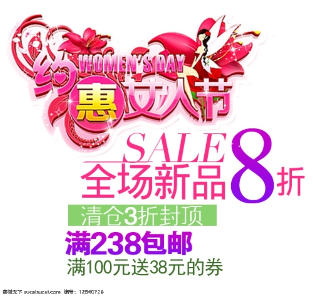 淘宝 38 海报 文字 排版 满就送 女人节 约惠女人节 促销 全场新品8折 淘宝素材 其他淘宝素材
