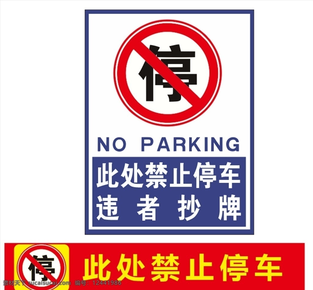 禁止停车标识 停车场标识 禁止停车 商场 超市 禁停标识