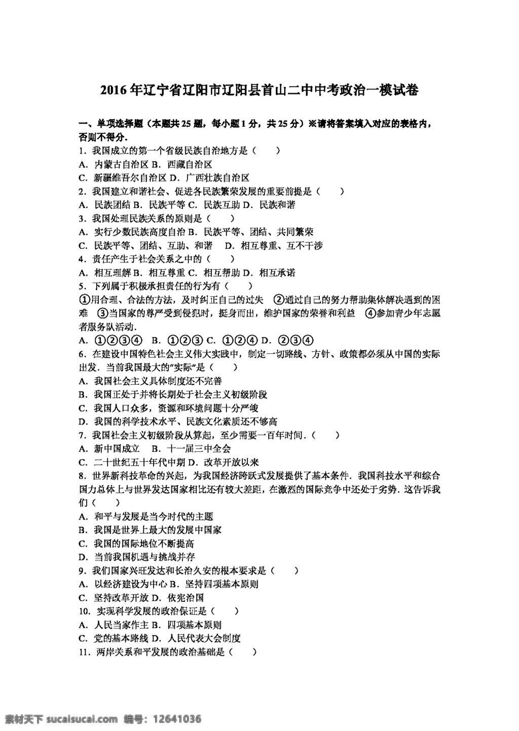 中考 专区 思想 品德 辽宁省 九 年级 模 考试 政治 试题 试题试卷 思想品德 中考专区