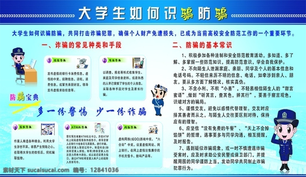 校园 防 骗 防盗 知识 宣传 展示 校园防骗 防盗知识 宣传展示 购买车票 飞机票诈骗 用大学生 单纯善良心理 展板模板