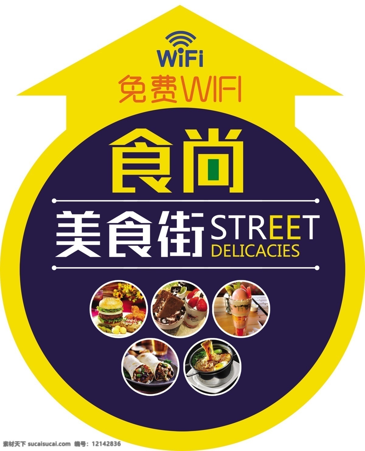 美食街 引导 箭头 贴 地贴 餐饮 圆形地贴 免费wifi 室内商业街 不干胶 公共场所地贴 引导地贴 分层