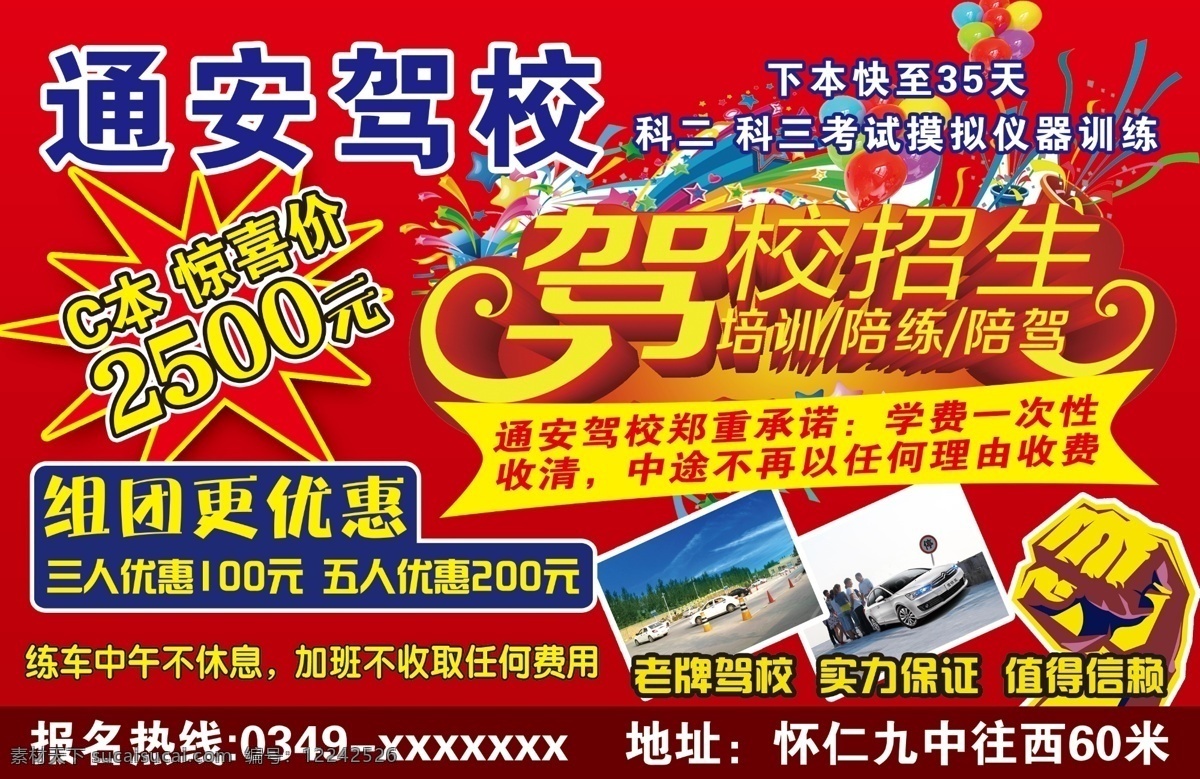 通 安 驾校 招生 宣传海报 宣传 海报 培训 陪练 陪驾 组团 团队 团体 c本 惊喜 优惠 练车 考试 模拟 仪器 训练 保证 信赖 给力 拳头 郑重承诺