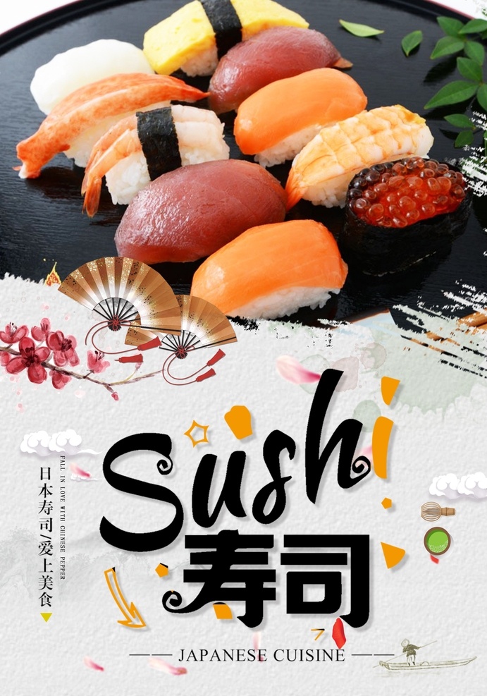 寿司宣传单 寿司 寿司海报 寿司展板 寿司墙画 寿司挂画 吃寿司 寿司图片 寿司展架 日本寿司 做寿司 寿司广告 寿司宣传 日式寿司 美味寿司 三文鱼寿司 鲜道寿司 日本料理寿司 寿司卷 寿司包装 寿司名片 寿司促销 寿司开业 寿司美食 寿司店 寿司画册 寿司设计 寿司素材 寿司文化 正宗日本寿司 美食文化 原创寿司
