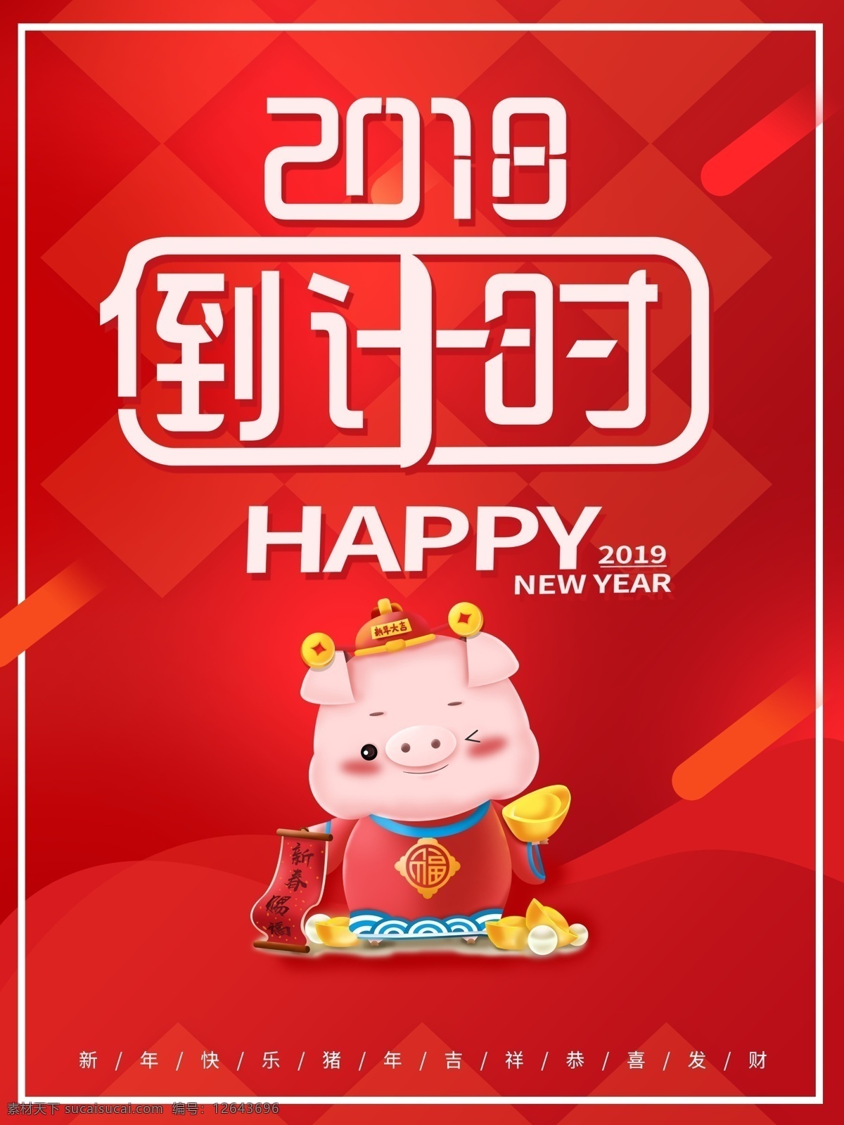 猪年倒计时 新年倒计时 倒计时 跨年狂欢 2019 分层