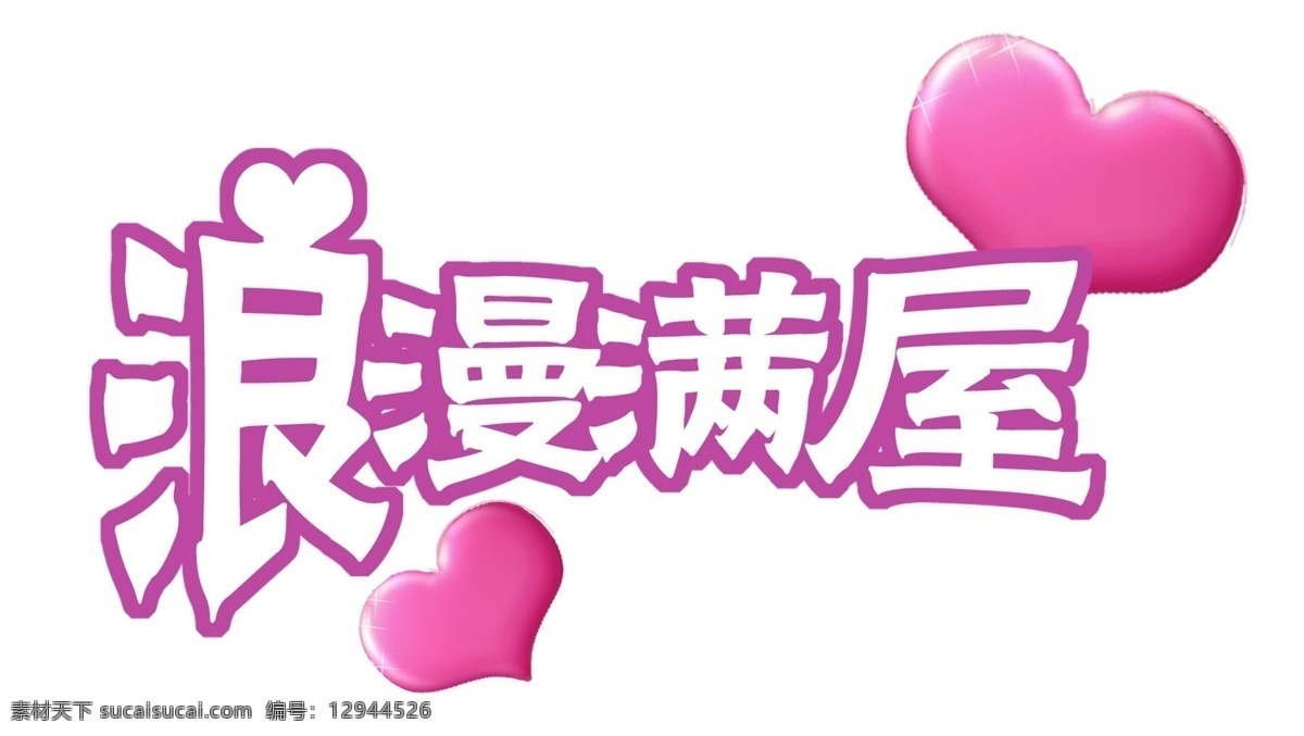 浪漫满屋 logo 爱心 粉色 婚礼 节日庆祝 浪漫 文化艺术 节日素材 其他节日
