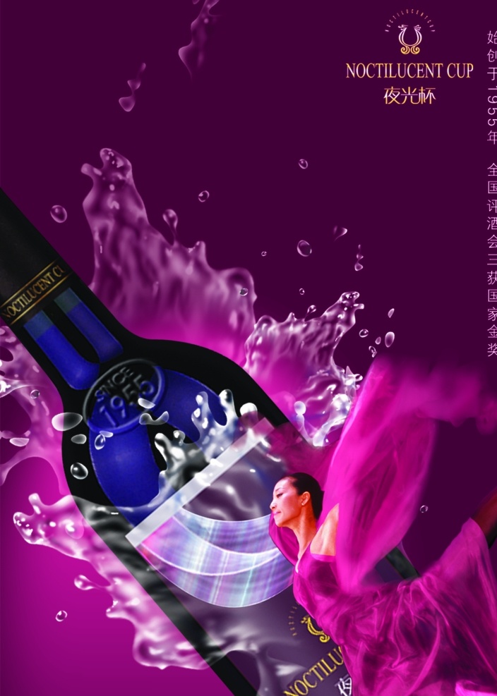 夜光杯红酒 夜光杯 红酒 紫色 啤酒 瓶子 画册设计