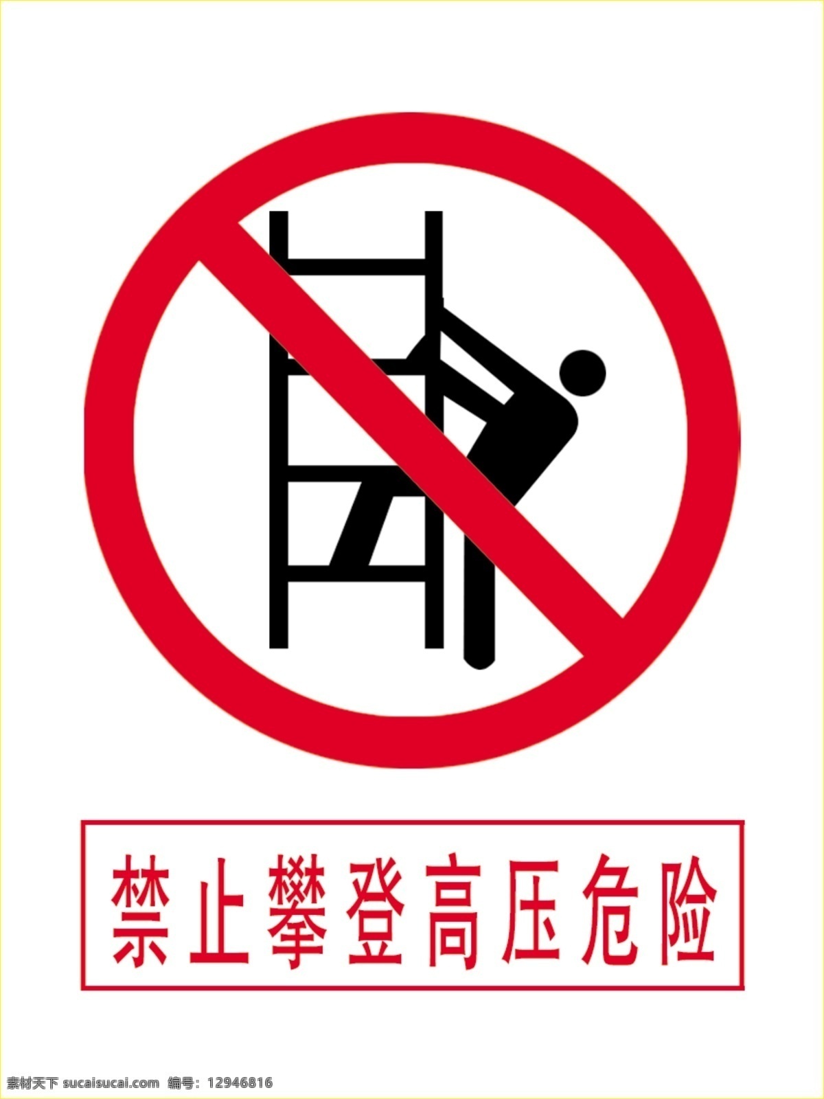 禁止 攀登 高压 危险 分层 标志牌 源文件库