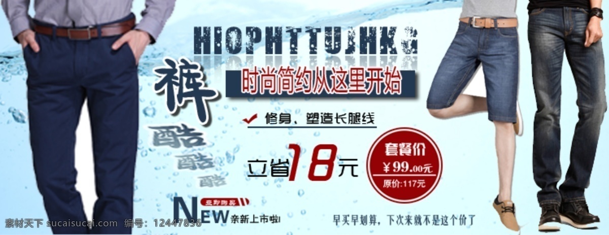 牛仔裤 海报 促销活动 牛仔裤海报 清仓 网店 网页模板 夏日 新品上市 中文模版 源文件 促销海报