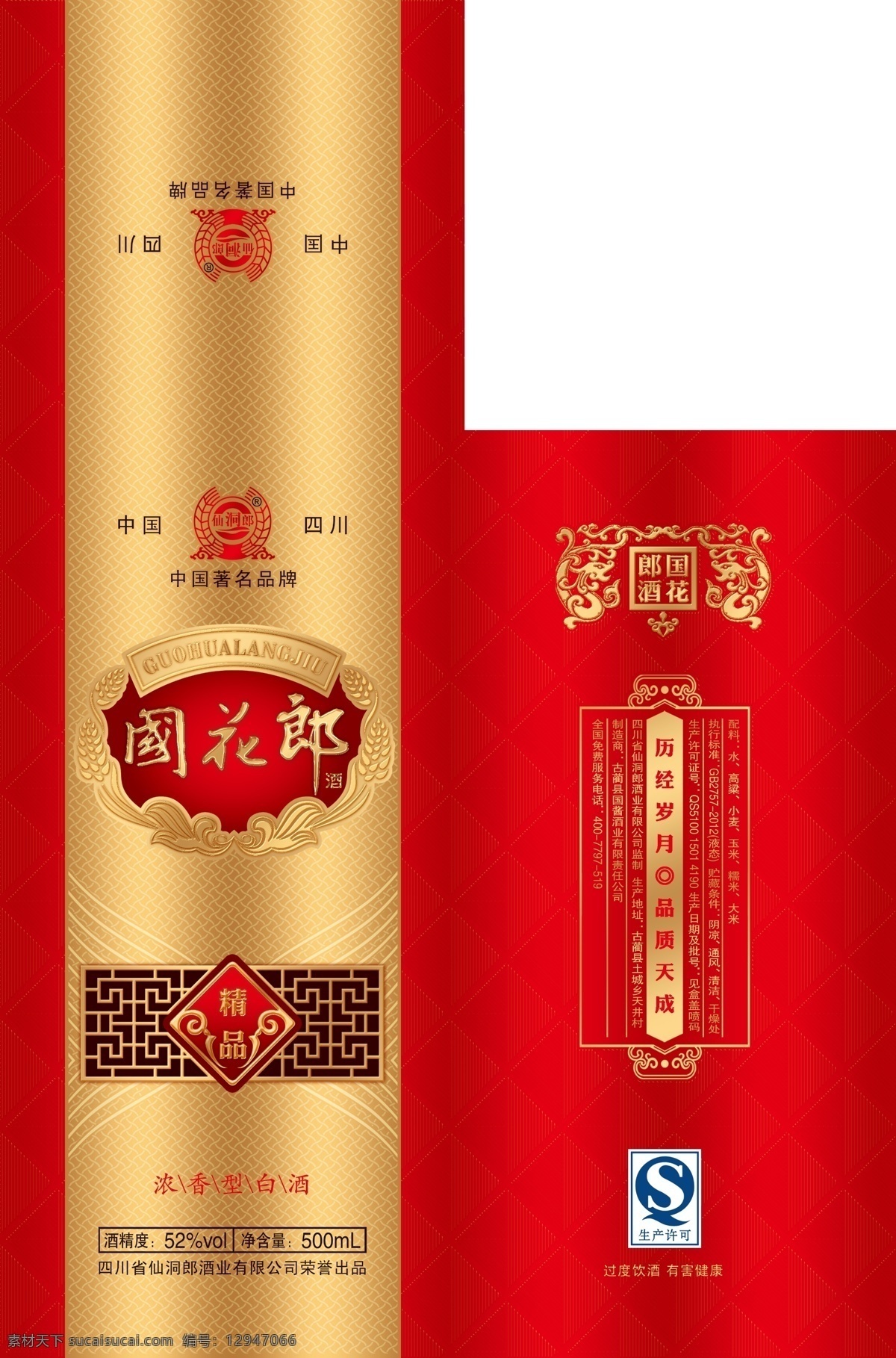 酒包装平面图 模版下载 酒包装 平面图 精品酒盒 生产许可标志 装饰框 压纹底纹 底纹 酒字 包装源文件 国花郎 麦穗框 龙 窗花 吉祥动物框 包装设计 广告设计模板 源文件