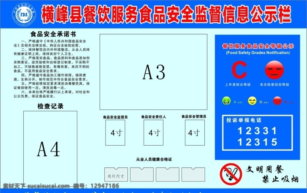 餐饮服务 食品安全 禁止吸烟 中国食品 药品监督 标志 级别