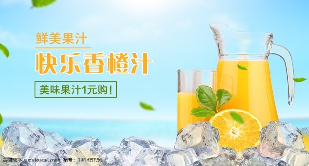 果汁 banner 橙汁 自然 冰凉 清爽 淘宝界面设计 淘宝 广告