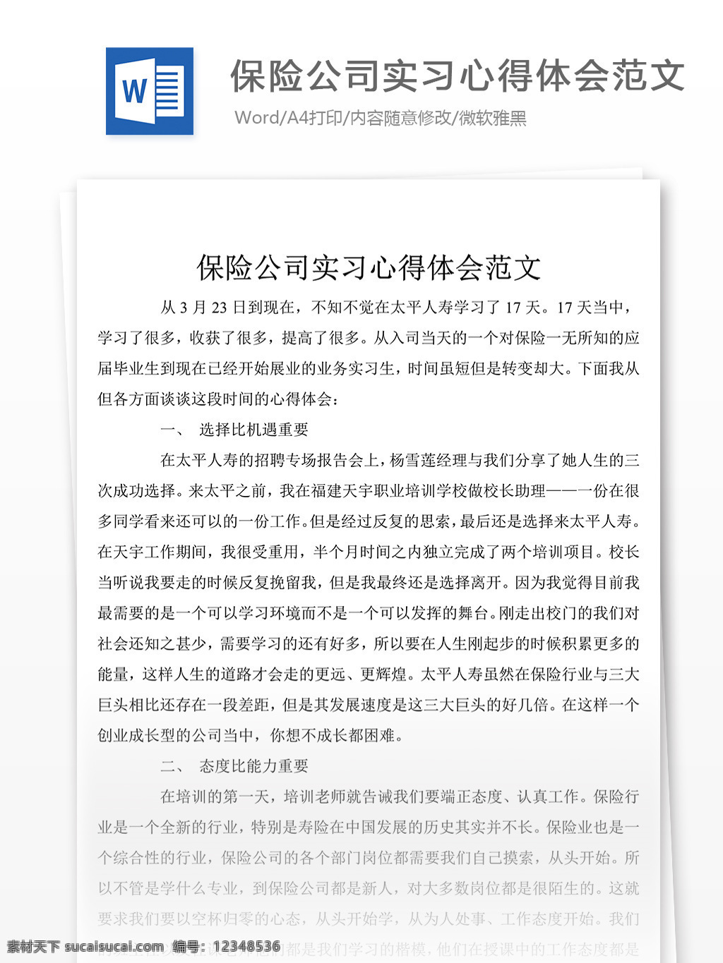 保险公司 实习 个人 心得体会 心得体会范文 心得体会范例 实用文档 文库模板 word 总结汇报模板