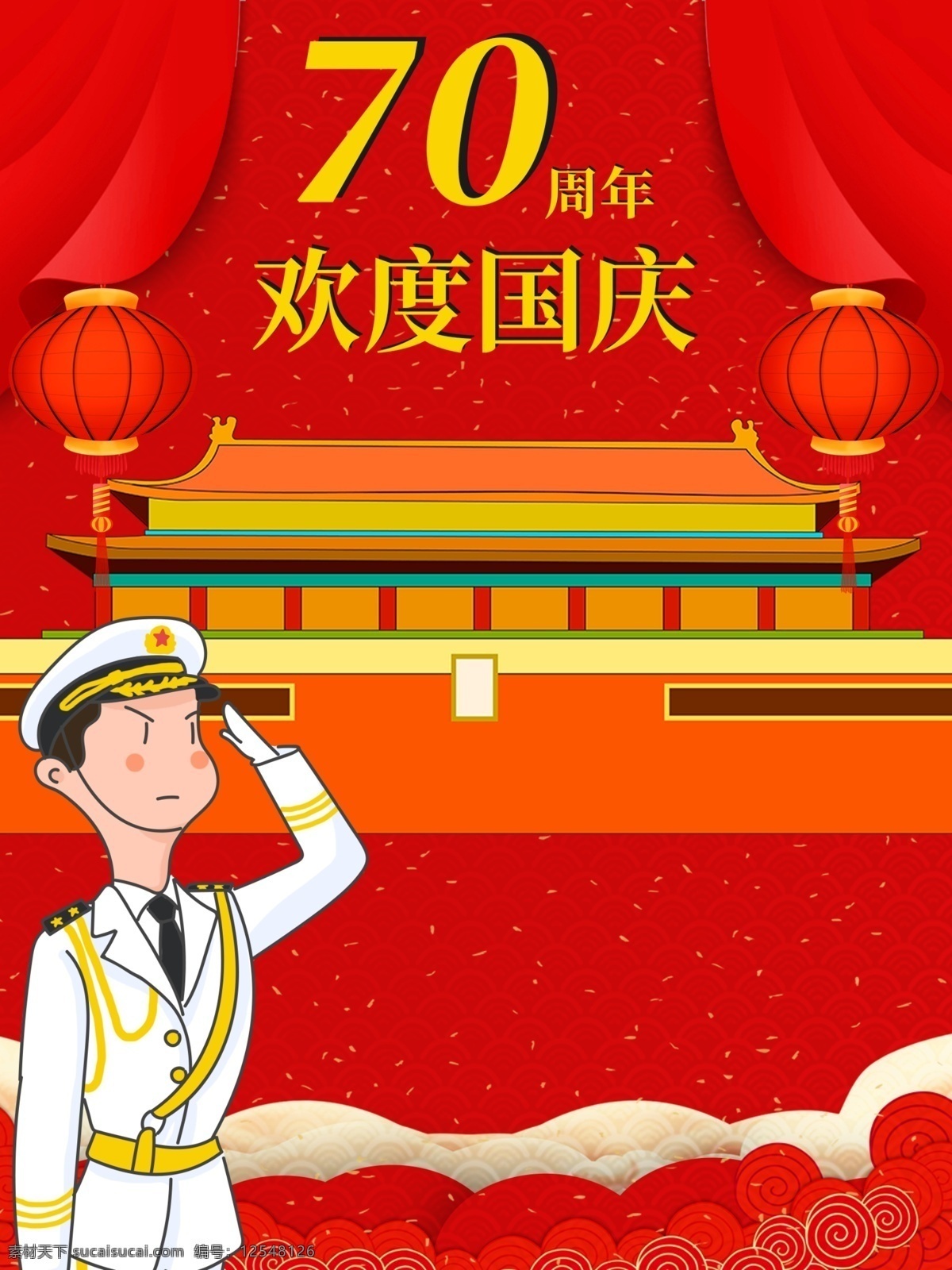 中华人民共和国 周年 节日 国庆 海报 70周年 节日海报 欢度国庆