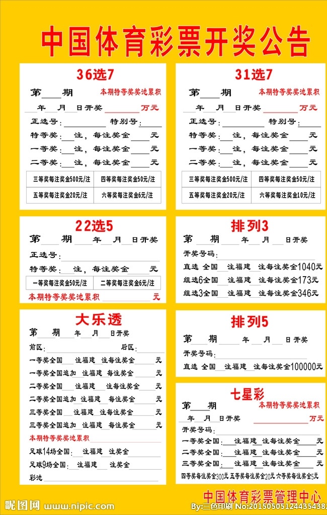 中国 体育彩票 开奖公告 三色 印刷 中国体育 彩票 开奖 公告 文化艺术 传统文化