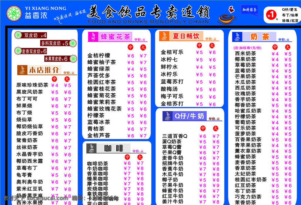 冷饮价目表 冷饮 价目表 餐牌 价格牌 益香浓 文化艺术 白色