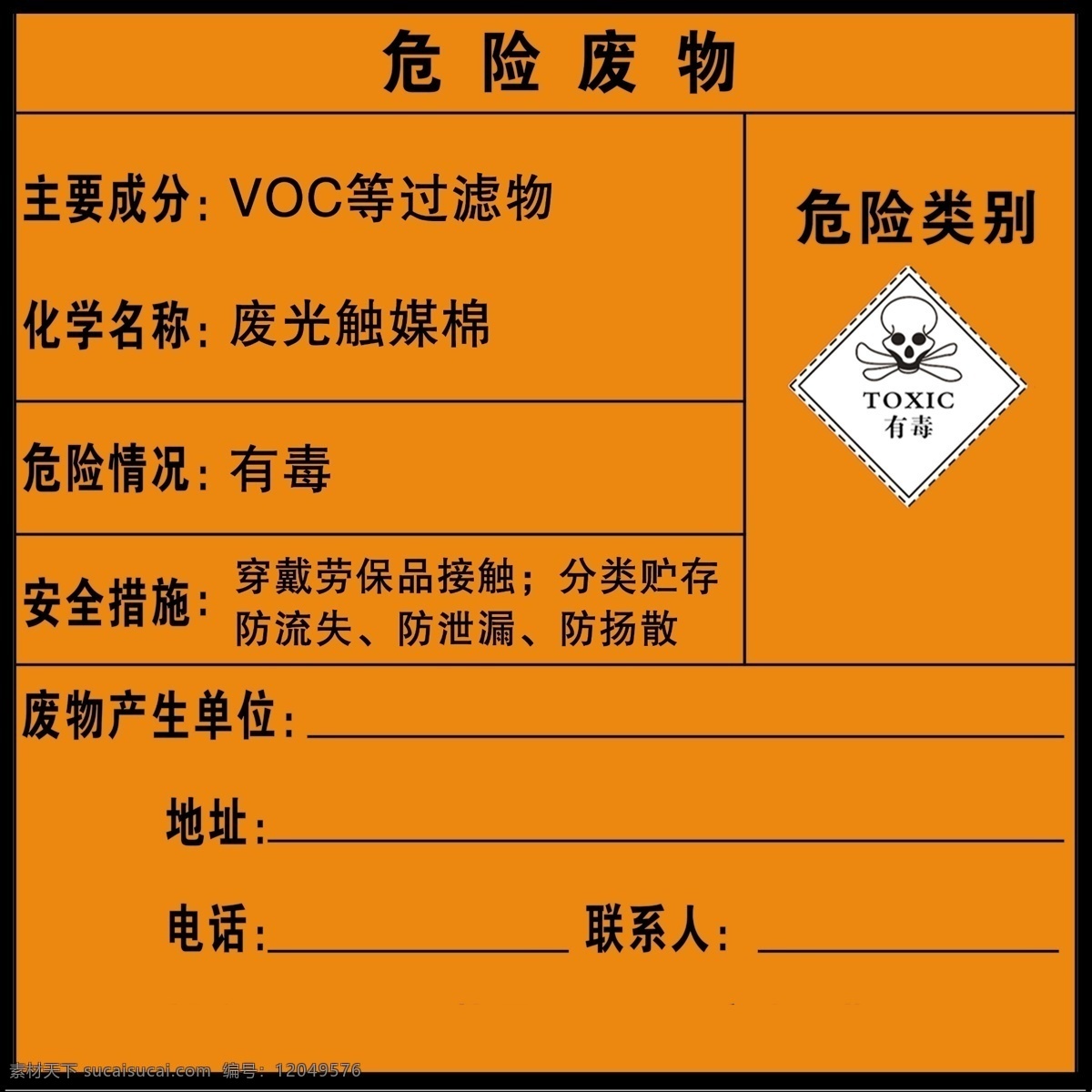 废光触媒棉 voc 过滤物 危废 危险废物标志 分层