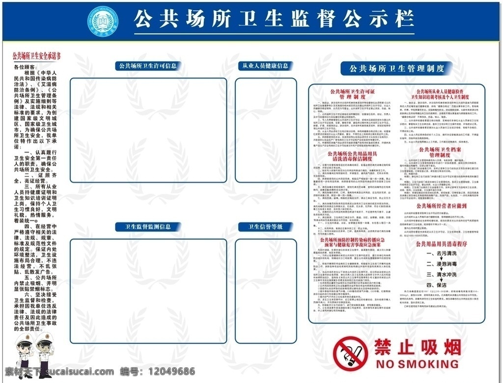 公共场所 卫生监督 公示栏 卫生安全 承诺书 各项制度 禁止吸烟 中国卫生监督 logo 重庆 合川