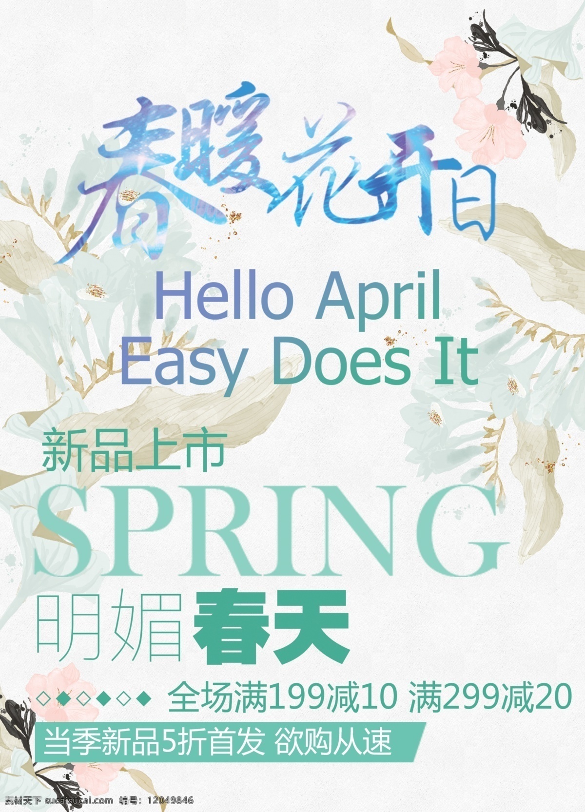 春暖花开 日 四月 海报 促销 春天 手绘