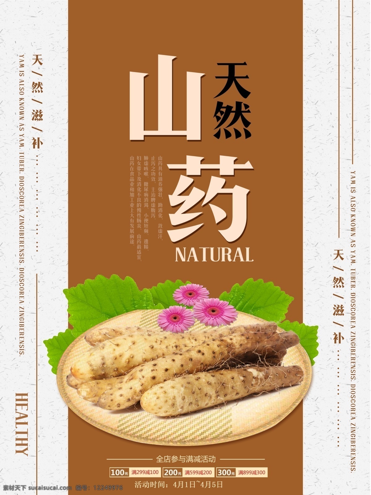 天然 山药 促销 商业 海报 天然山药 山药促销海报 养生 健康天然 商业海报