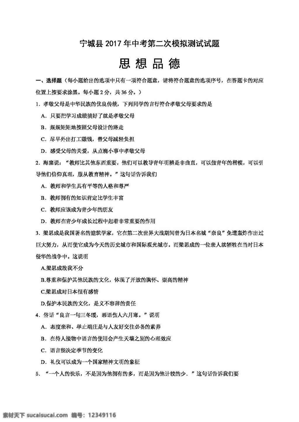 中考 专区 思想 品德 内蒙古 赤峰市 宁城县 二 次 模拟 政治 试题 试题试卷 思想品德 中考专区