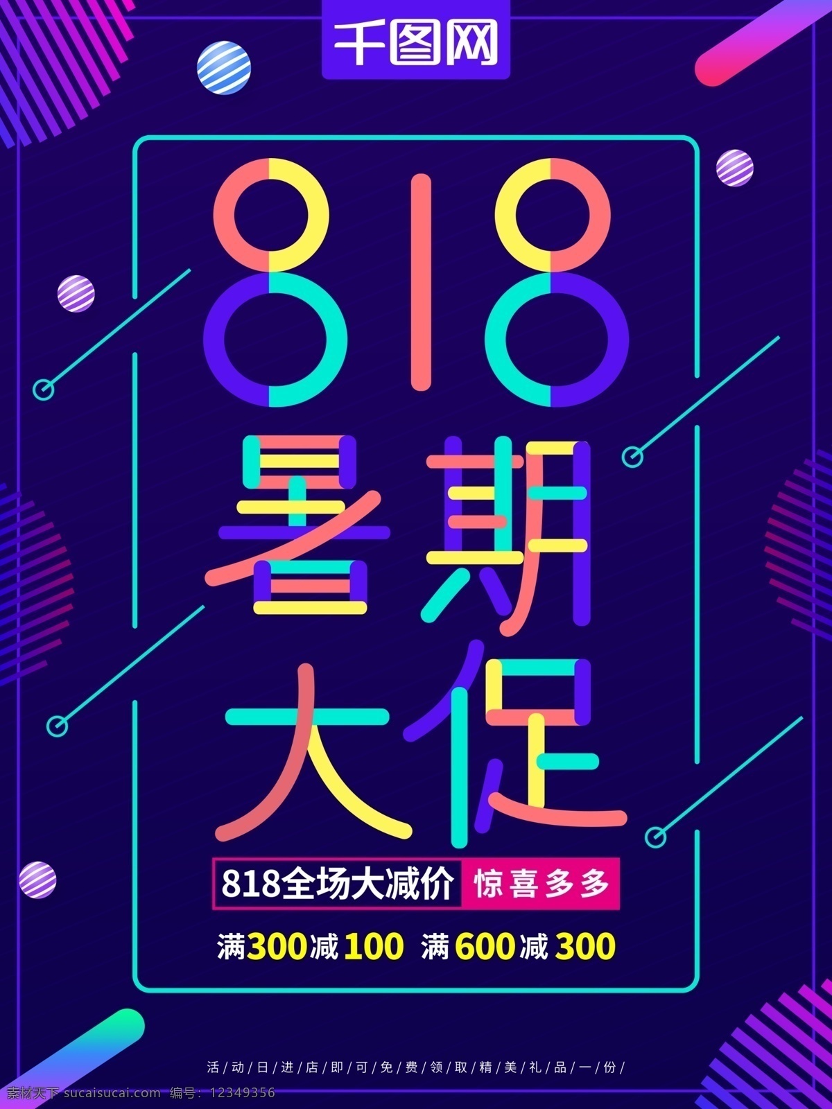 多彩 叠加 字 818 暑期 大 促 促销 海报 优惠 紫色 夏季促销 促销海报 暑期大促 暑假 夏天 多彩叠加字