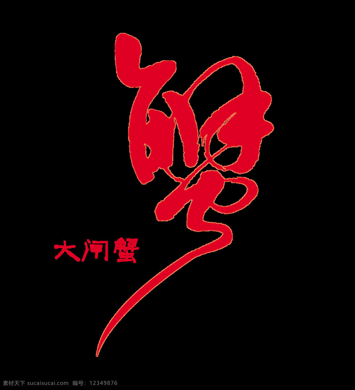 大闸蟹 螃蟹 美食 美味 艺术 字 广告 宣传 促销 艺术字 海报 优惠