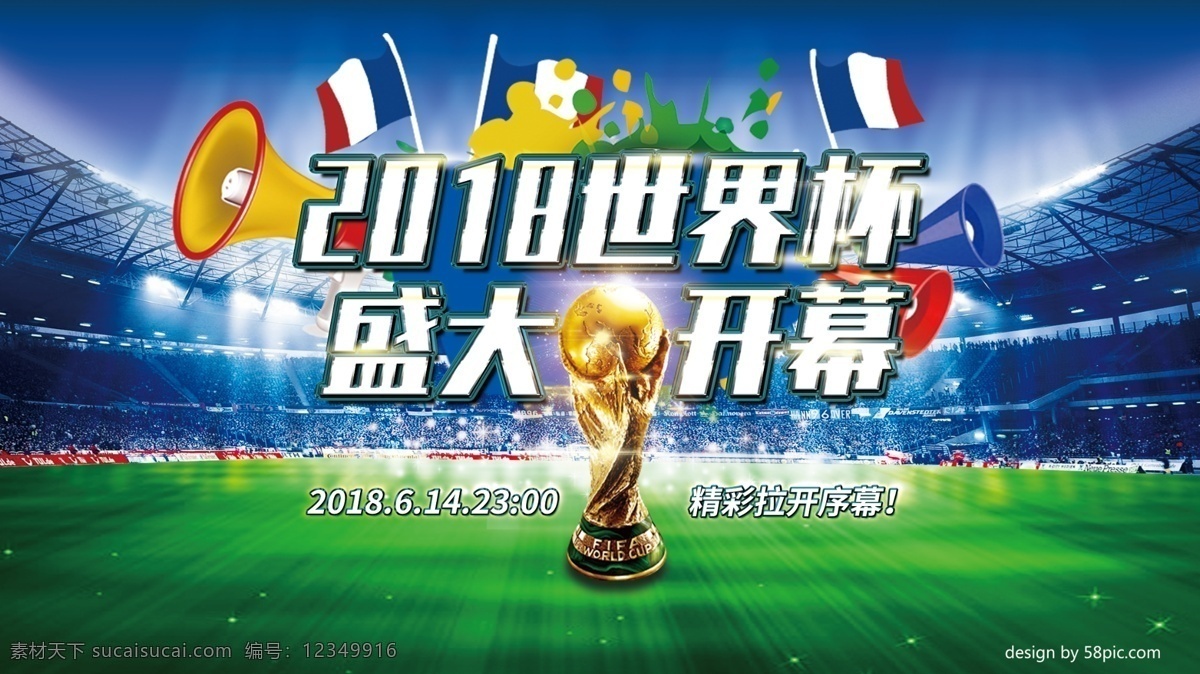 2018 俄罗斯 世界杯 开幕 海报 足球 球场 体育海报 盛大开幕 足球比赛 球迷 世界杯开幕