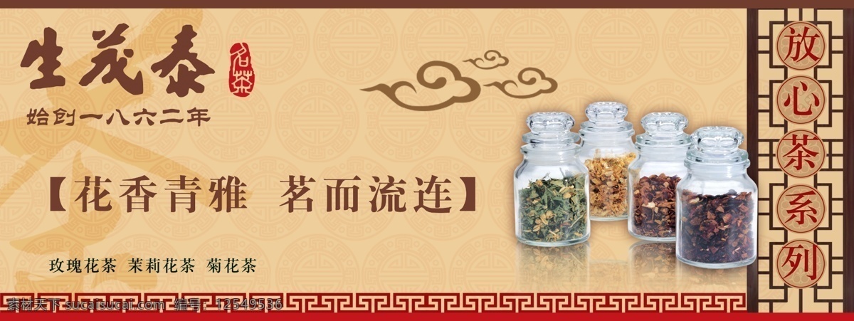 分层 玫瑰花茶 茗茶 源文件 茶 宣传 模板下载 茶宣传设计 茉莉花茶 菊花茶 茶瓶 翔云 放心茶系列 生茂泰 psd源文件