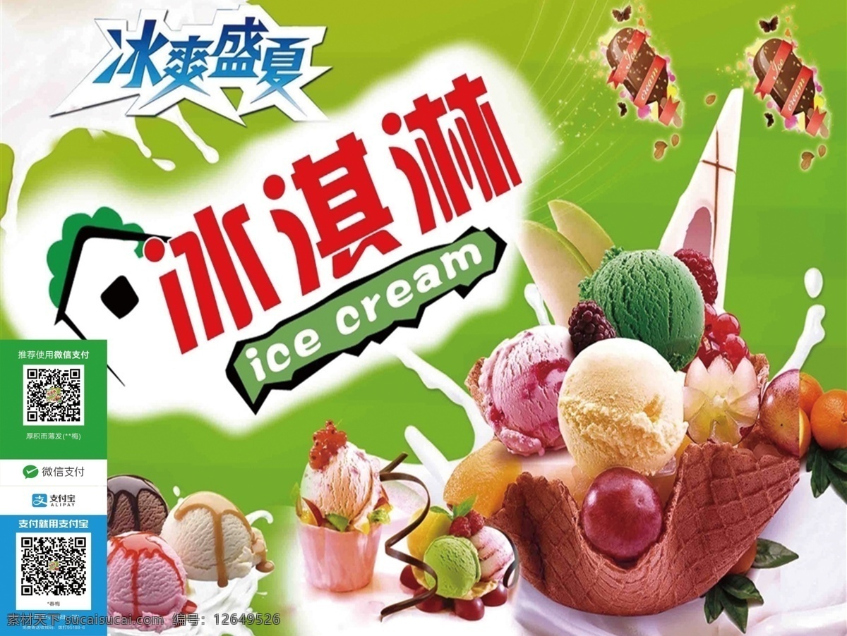 冰淇淋图片 冰淇淋 雪糕图 冰淇淋图 冰饮价目表 球形冰淇淋