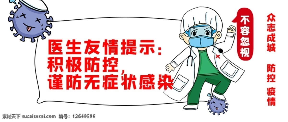 预防 新 冠 病毒 预防新冠病毒 新冠病毒 抗击新冠肺炎 防疫阻击战 冠状病毒防治 新冠疫苗 战胜疫情 防控疫情 防控知识 新型冠状病毒 肺炎 冠状病毒肺炎 新型冠状海报 病毒性肺炎 sars 冠状病毒 众志成城 抗击疫情 万众一心 武汉加油 中国加油 防控新型病毒 预防病毒标语 预防冠状病毒 防控阻击战 健康知识