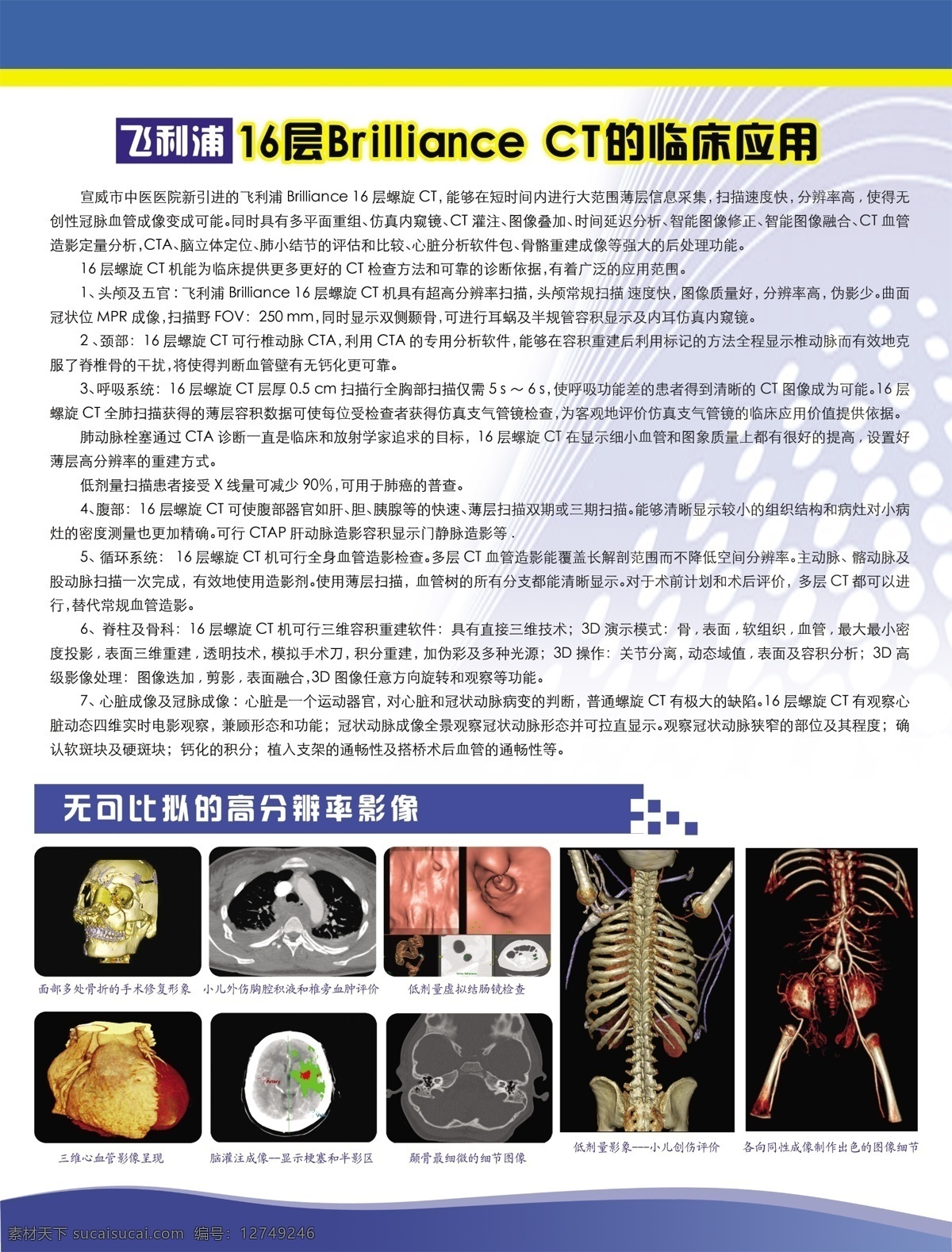 飞利浦 十 六 层 ct 临床 医院展板 医院文化 医院标语 医院理念 医院精神 医院口号 医院画册 医院 护士 医生 教授 专家 创建 展板 医疗展板 舒心病房 医疗画册 医院广告 医院形象 病人 医患 医院走廊文化 医院海报 医疗海报 医院宣传 医院宣传栏 医院服务 医院宣传标语 医院看板 医疗制度 医疗设施 医院标志 救护车 爱心树 医疗科技 展板模板 广告设计模板 源文件