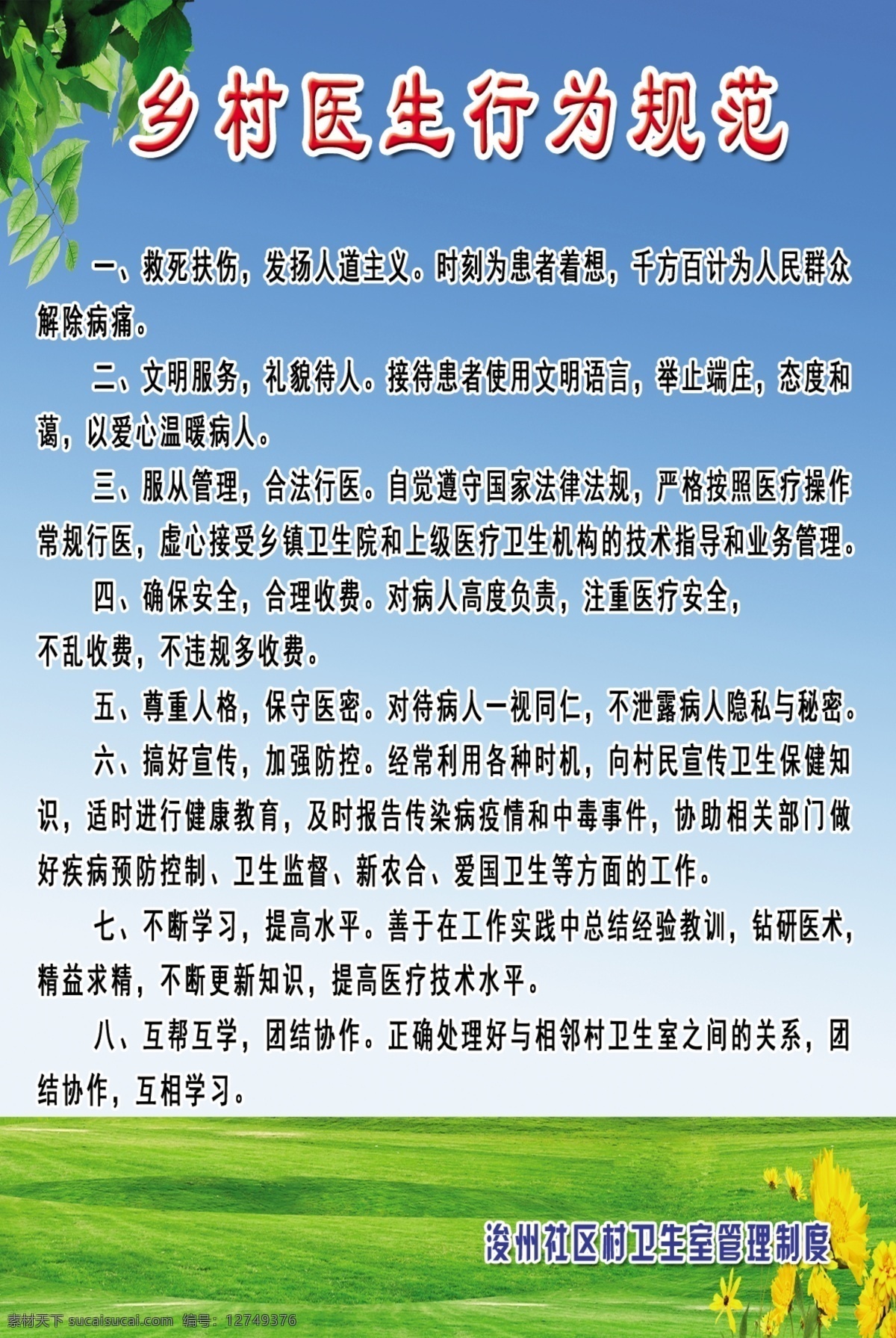 乡村 医生 行为规范 版面 医院 医院版面 医院展板 展板 草地 花 树叶 高云 展板模板 广告设计模板 源文件