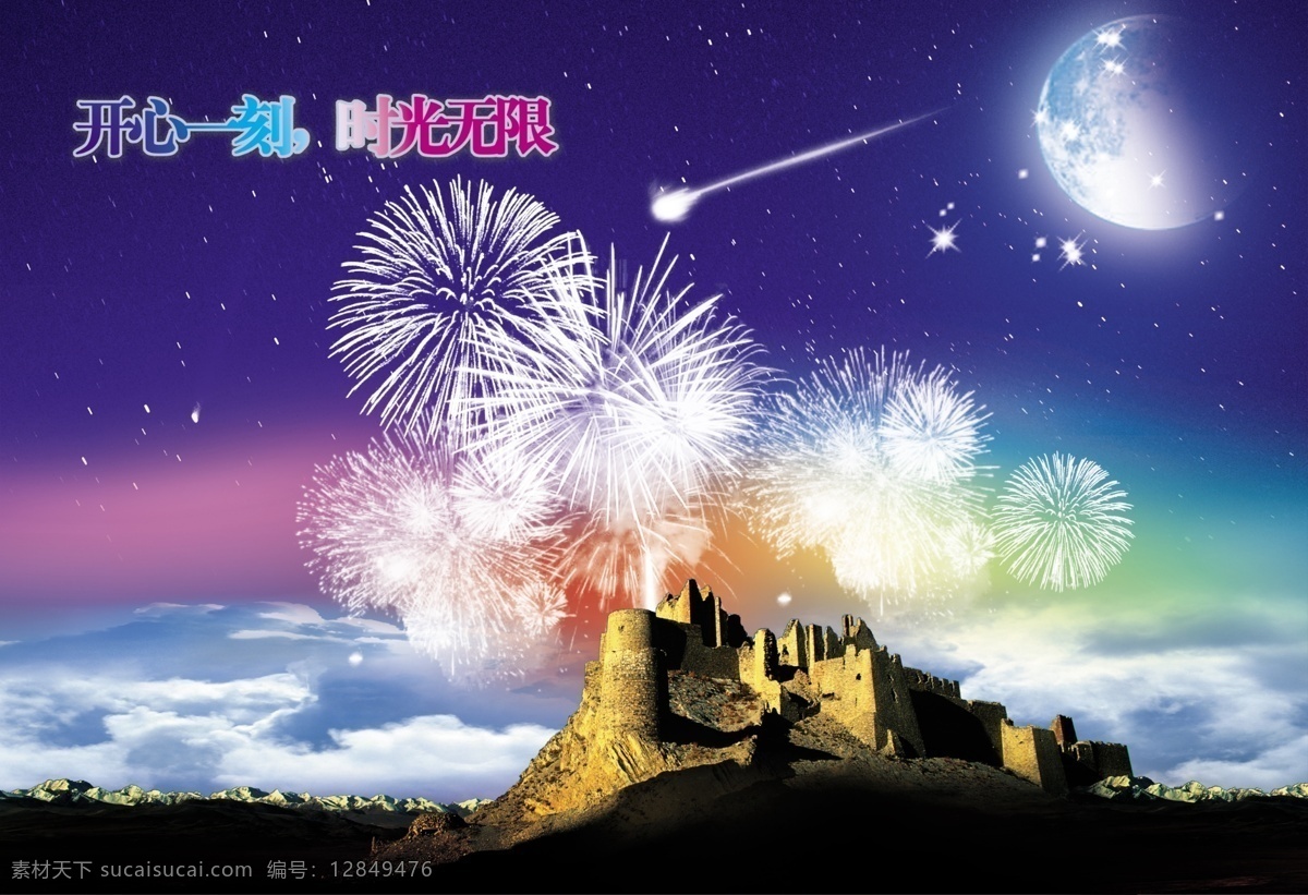 开心时刻 城堡 古堡 烟花 月亮 七彩 星空 企业文化 招贴设计